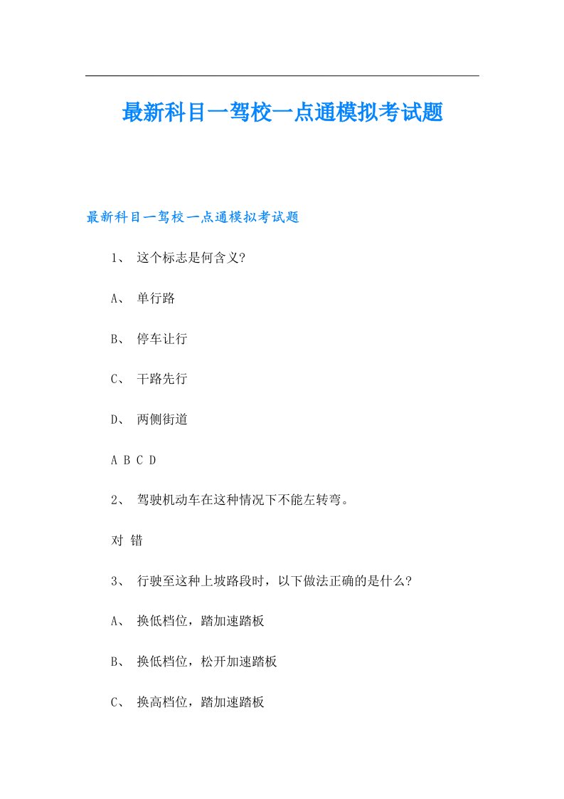 最新科目一驾校一点通模拟考试题