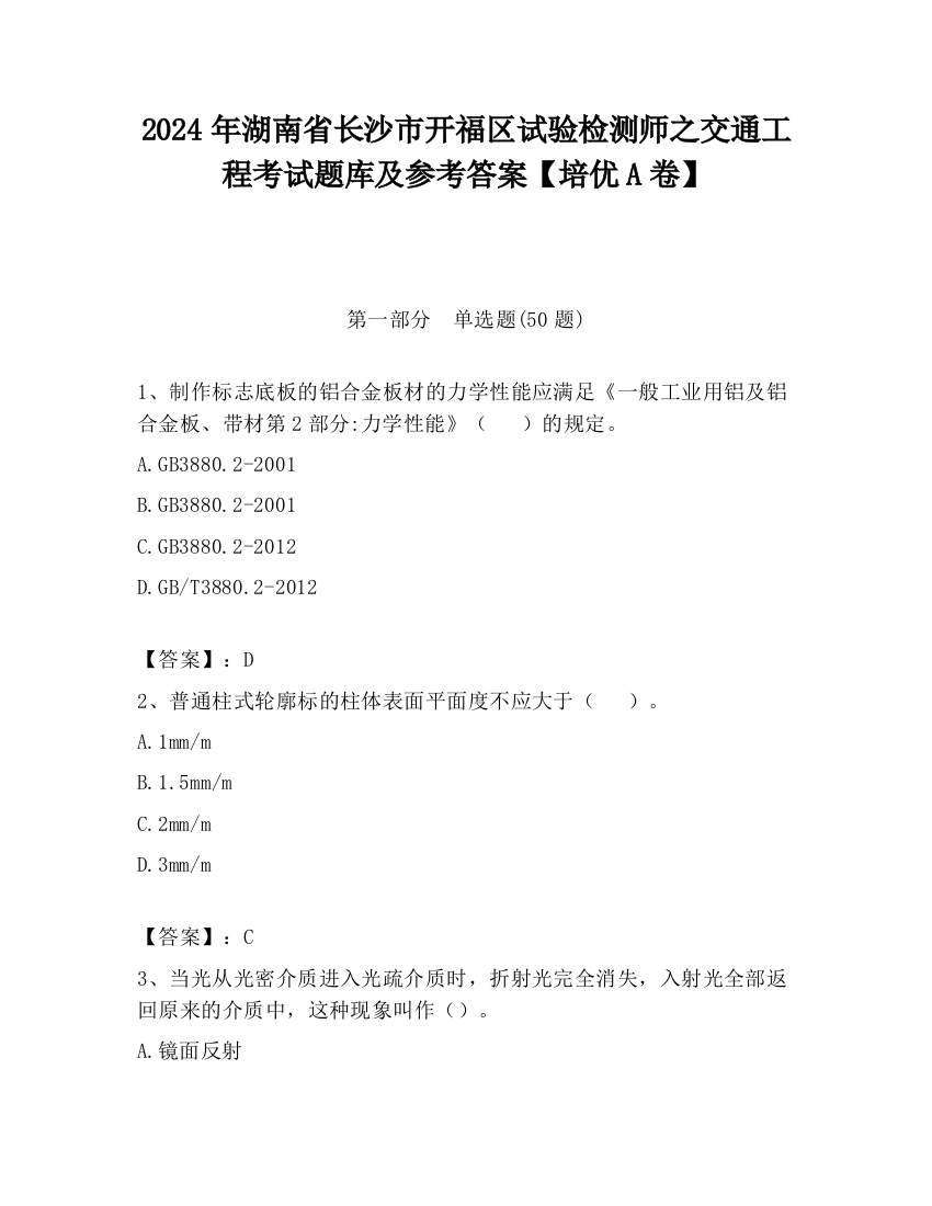 2024年湖南省长沙市开福区试验检测师之交通工程考试题库及参考答案【培优A卷】