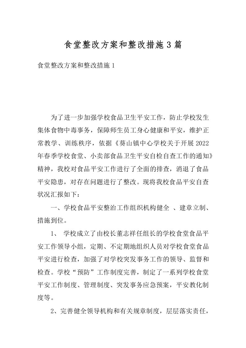 食堂整改方案和整改措施3篇