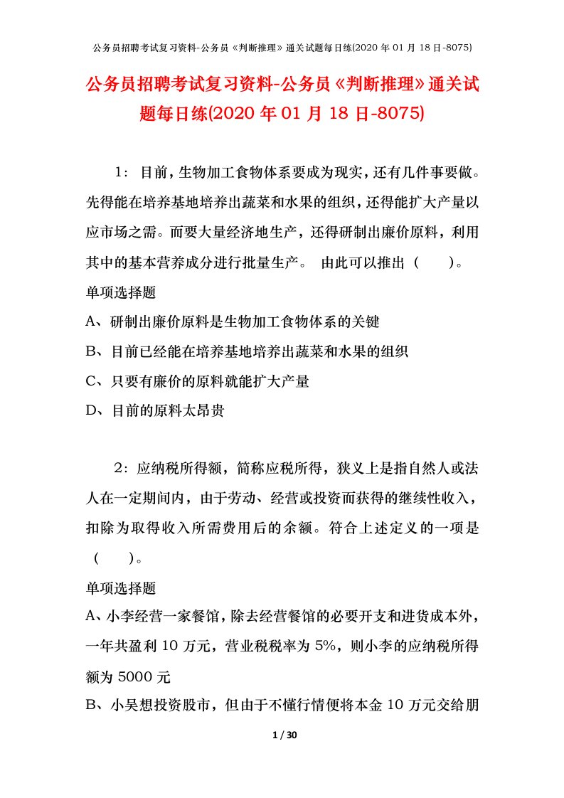 公务员招聘考试复习资料-公务员判断推理通关试题每日练2020年01月18日-8075