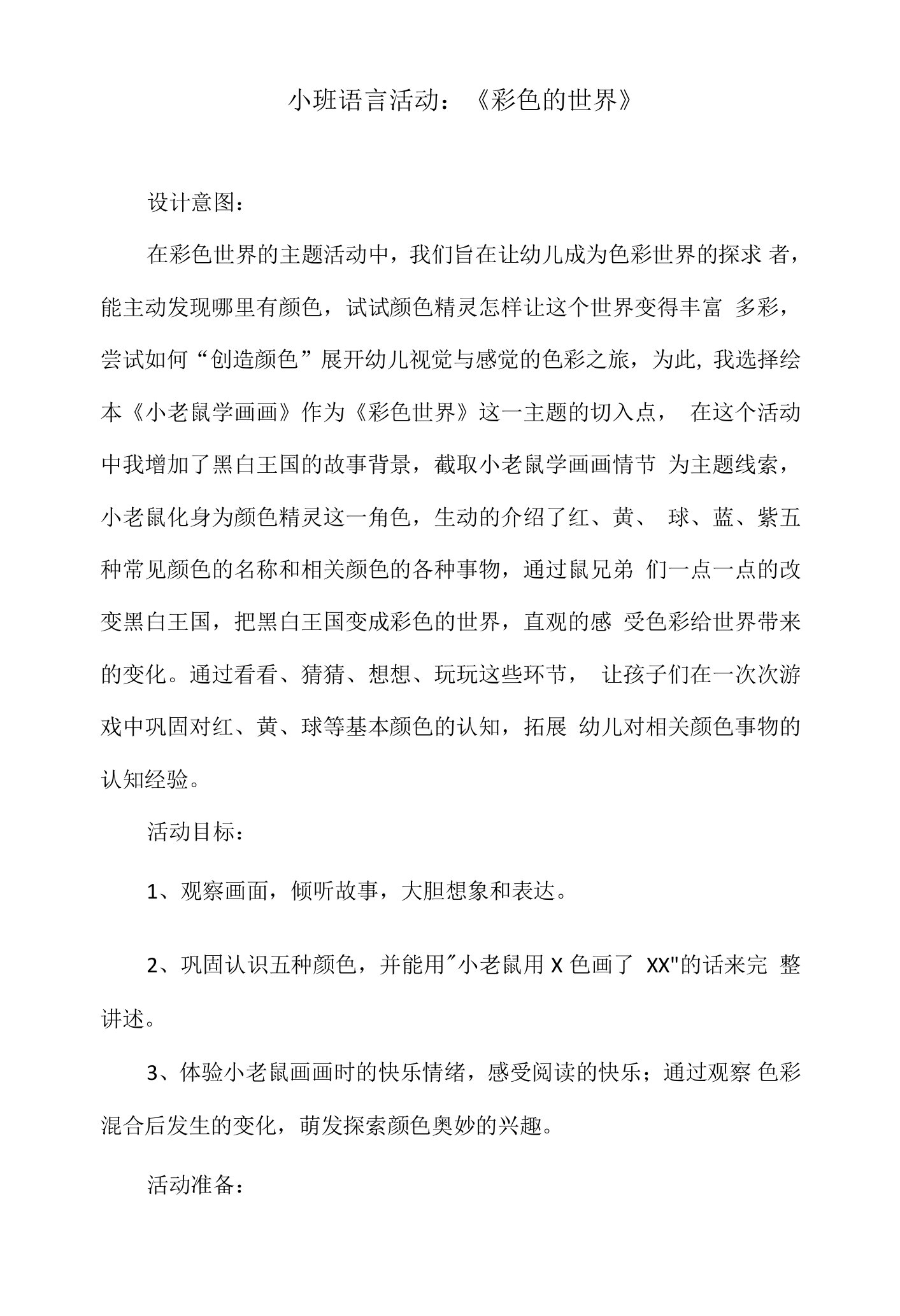 小班语言活动教案：《彩色的世界》