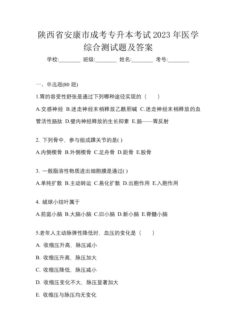 陕西省安康市成考专升本考试2023年医学综合测试题及答案