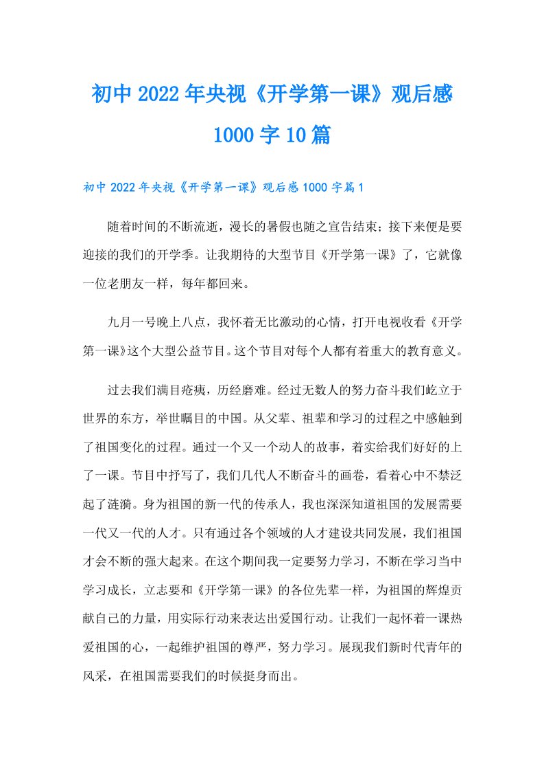 初中央视《开学第一课》观后感1000字10篇