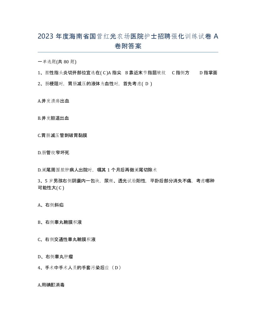 2023年度海南省国营红光农场医院护士招聘强化训练试卷A卷附答案