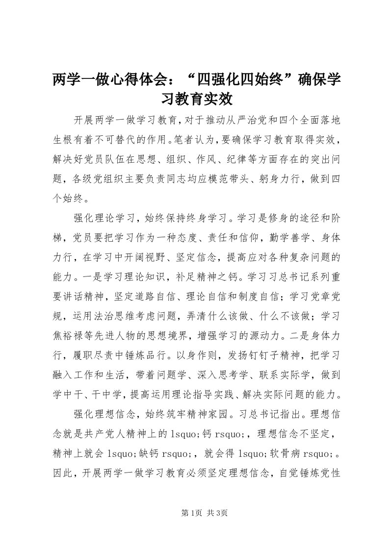 4两学一做心得体会：“四强化四始终”确保学习教育实效