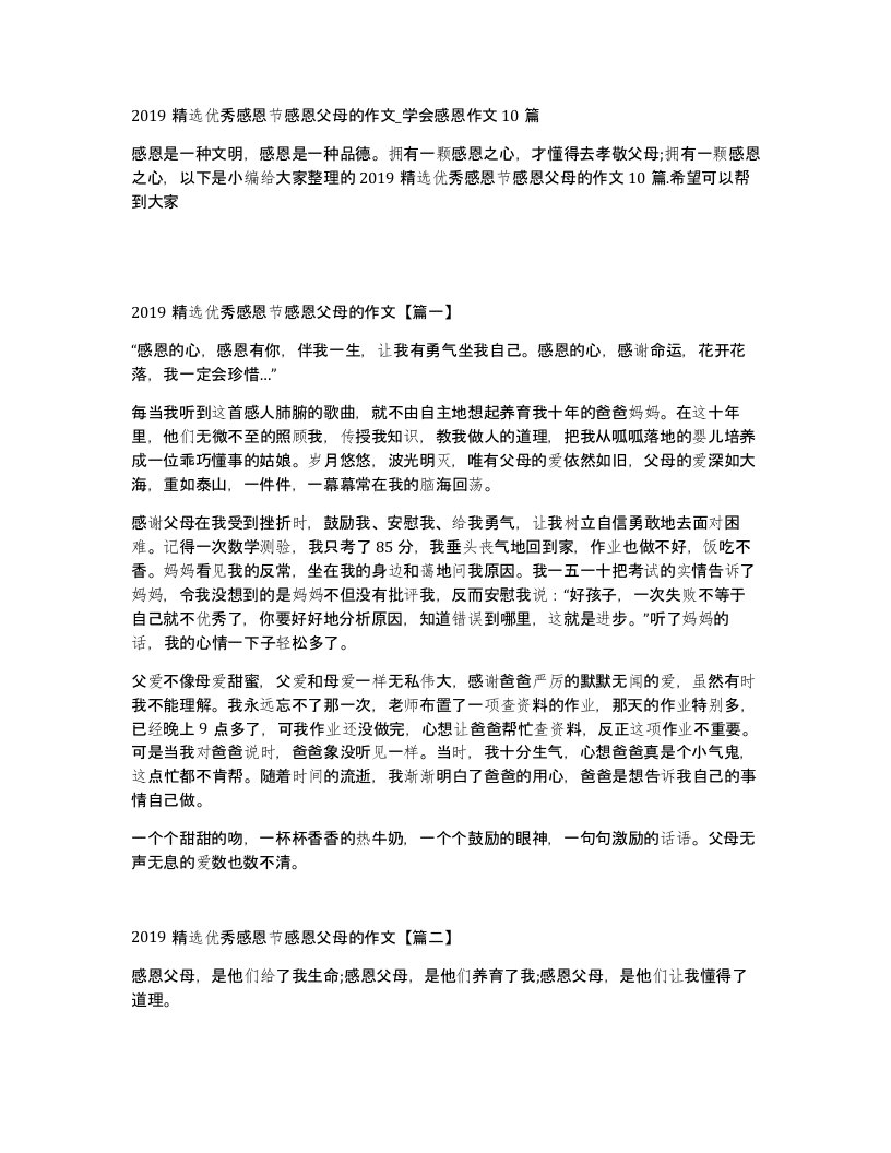 2019优秀感恩节感恩父母的作文_学会感恩作文10篇