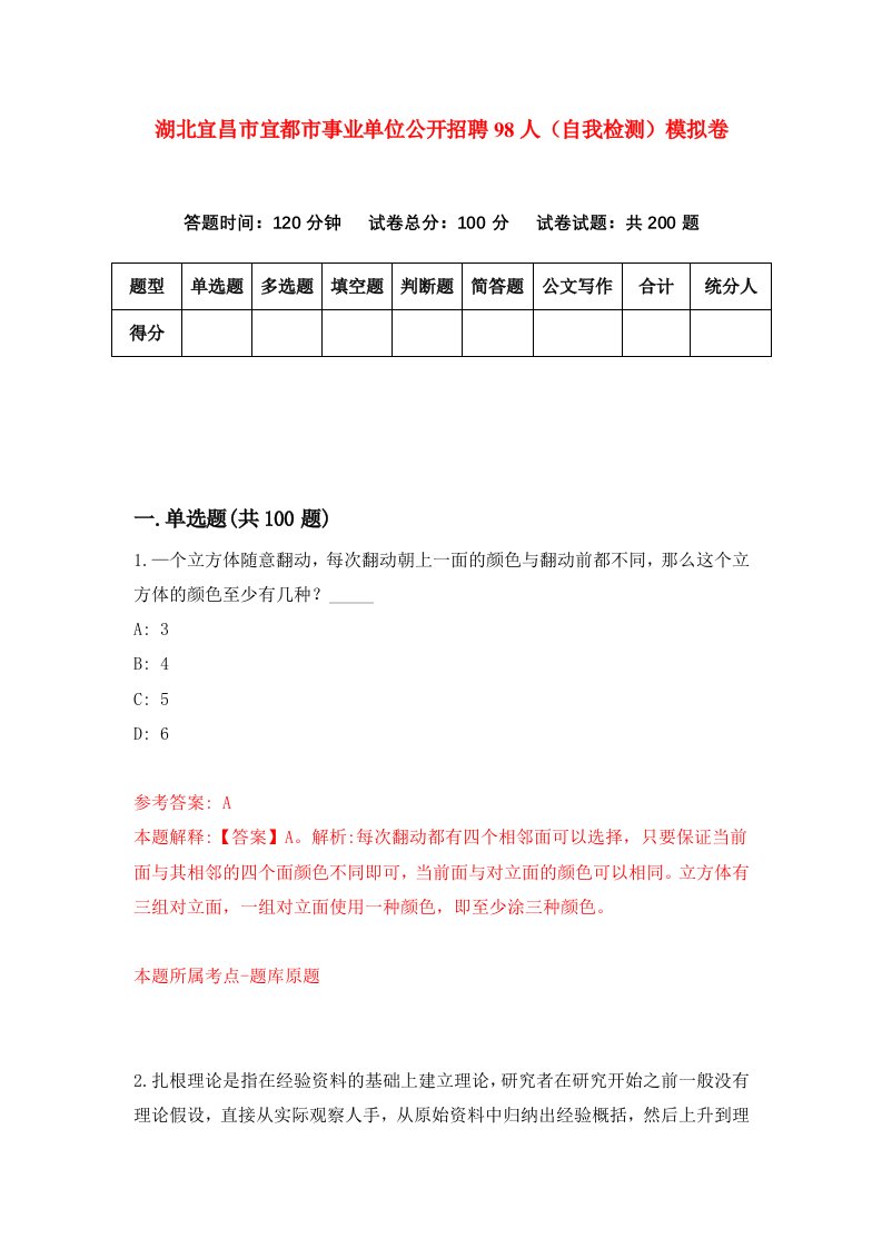 湖北宜昌市宜都市事业单位公开招聘98人自我检测模拟卷第7版