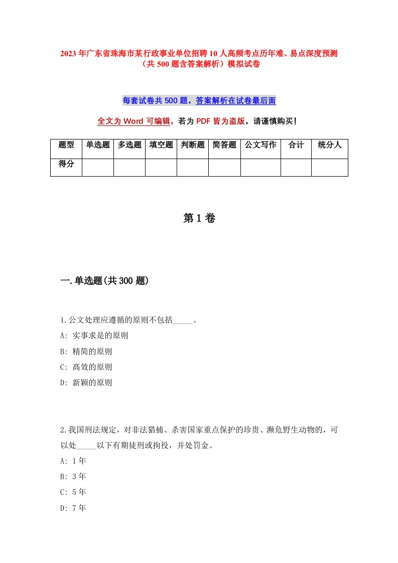 2023年广东省珠海市某行政事业单位招聘10人高频考点历年难易点深度预测共500题含答案解析模拟试卷