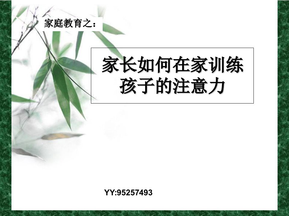 家长如何在家训练孩子的注意力ppt课件