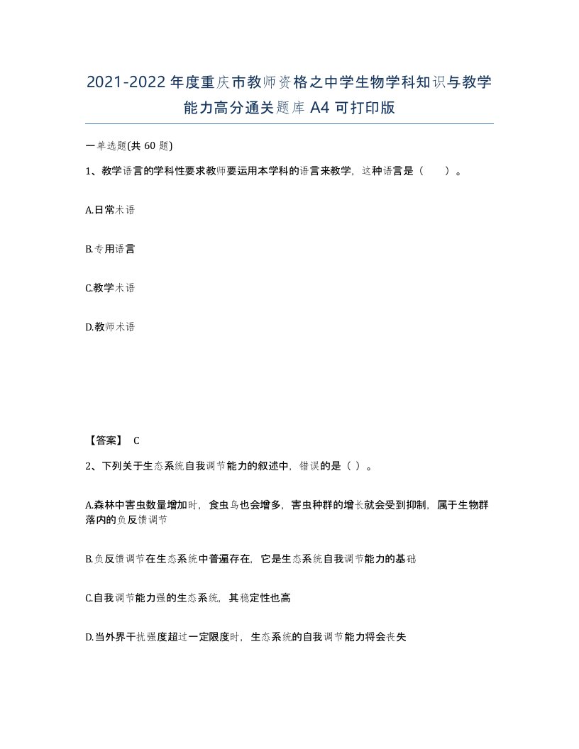 2021-2022年度重庆市教师资格之中学生物学科知识与教学能力高分通关题库A4可打印版