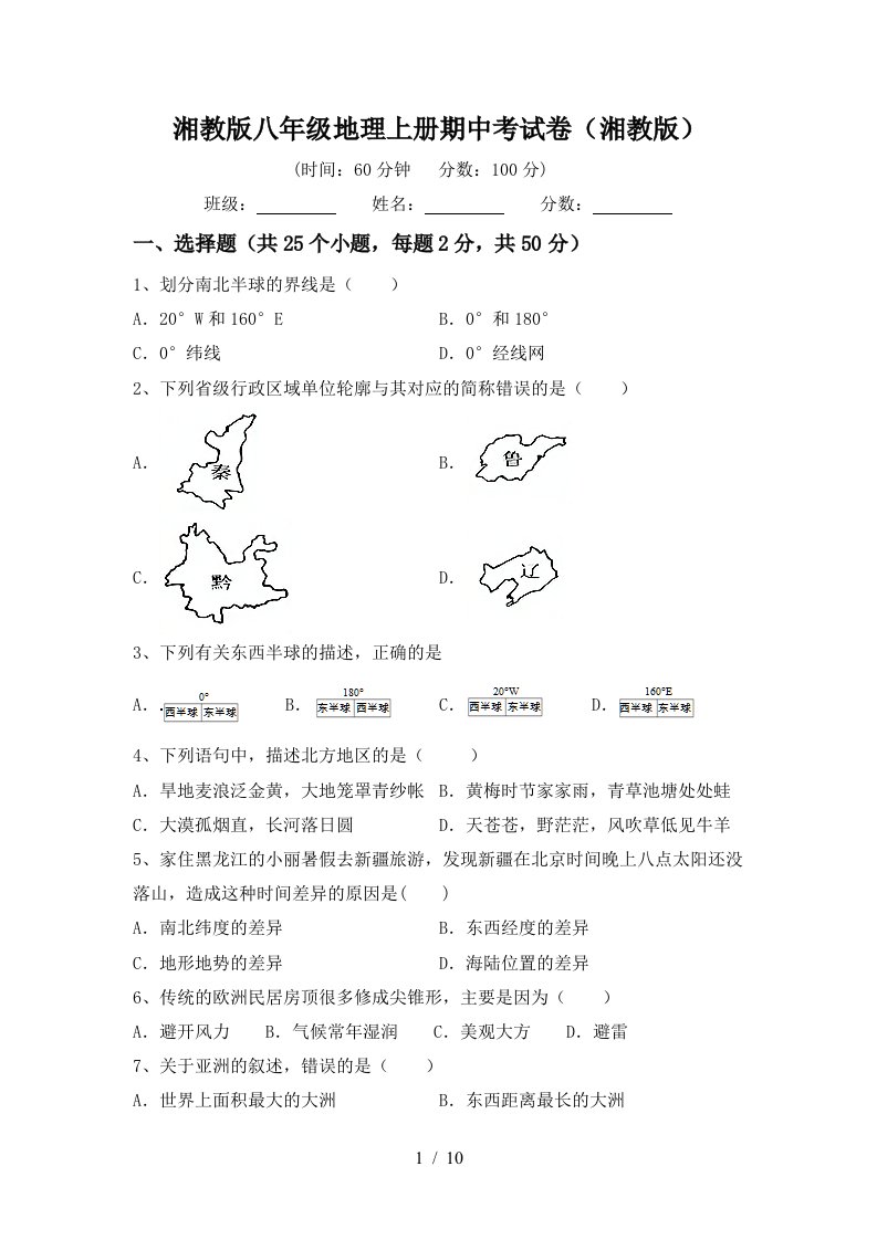 湘教版八年级地理上册期中考试卷湘教版