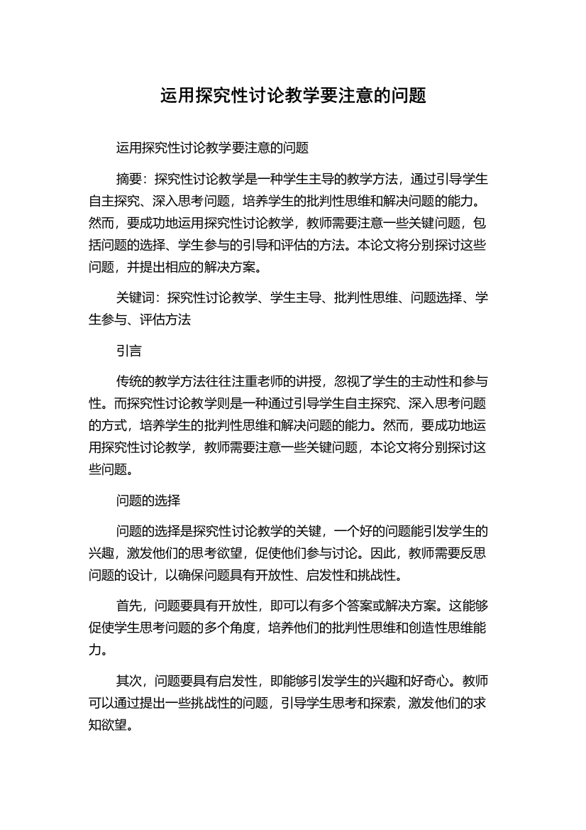 运用探究性讨论教学要注意的问题