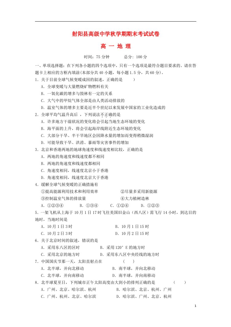 江苏省射阳县高级中学高一地理上学期期末考试试题新人教版