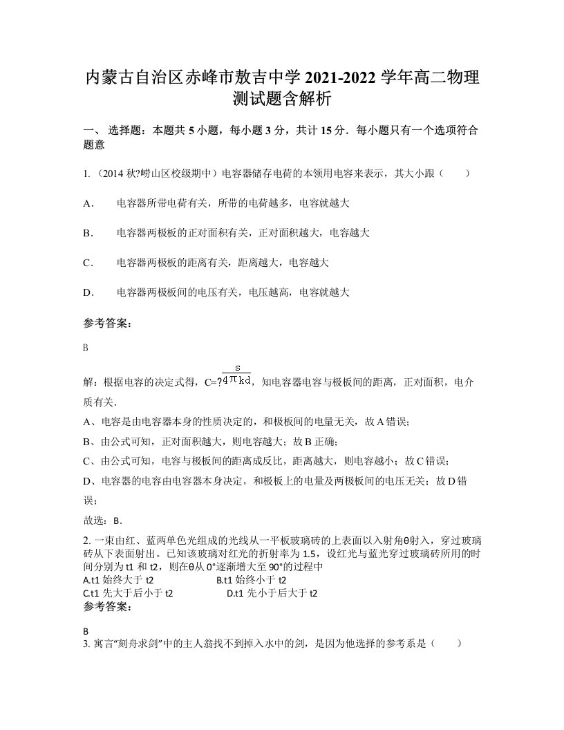 内蒙古自治区赤峰市敖吉中学2021-2022学年高二物理测试题含解析