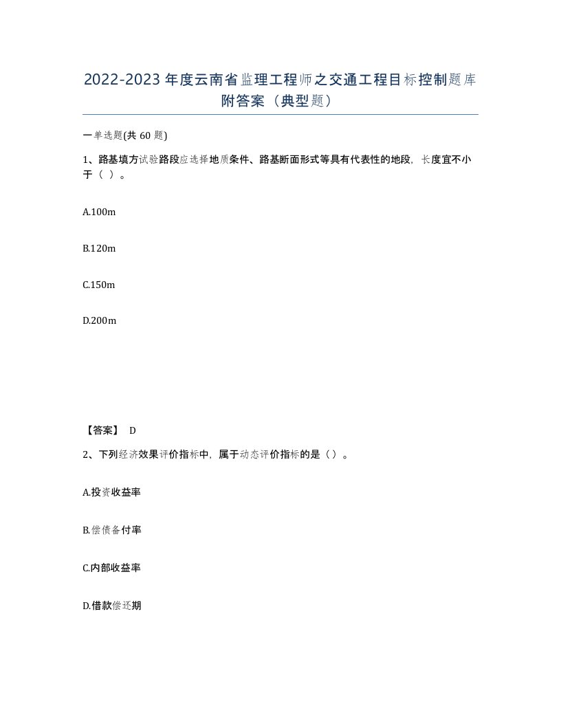 2022-2023年度云南省监理工程师之交通工程目标控制题库附答案典型题