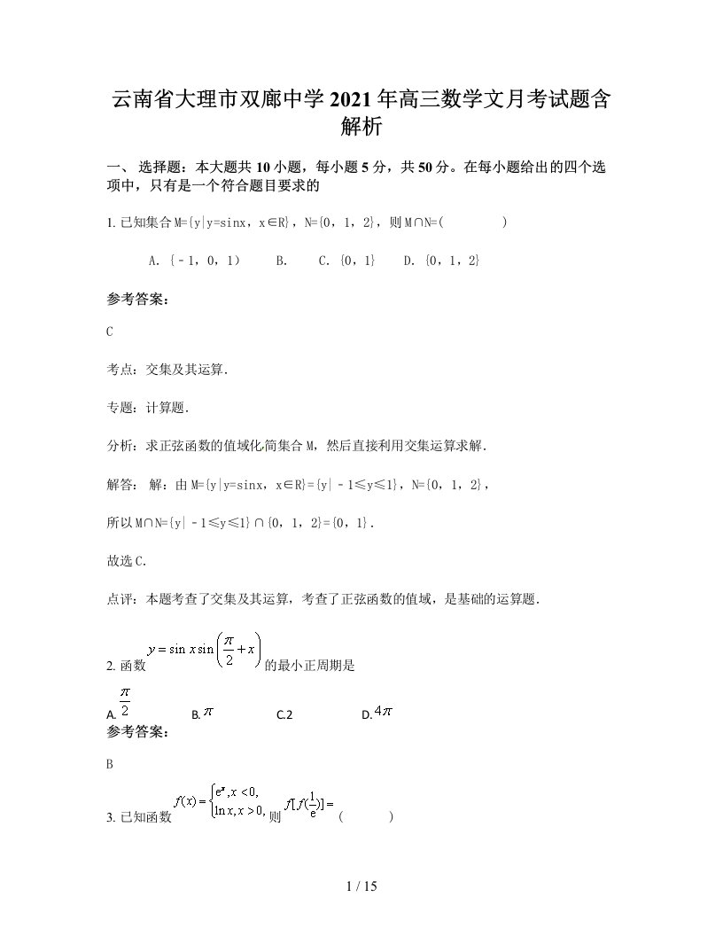 云南省大理市双廊中学2021年高三数学文月考试题含解析