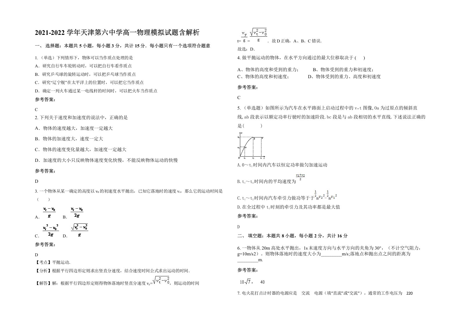 2021-2022学年天津第六中学高一物理模拟试题含解析