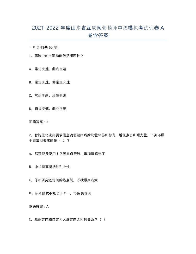 2021-2022年度山东省互联网营销师中级模拟考试试卷A卷含答案