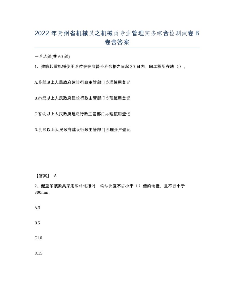 2022年贵州省机械员之机械员专业管理实务综合检测试卷B卷含答案