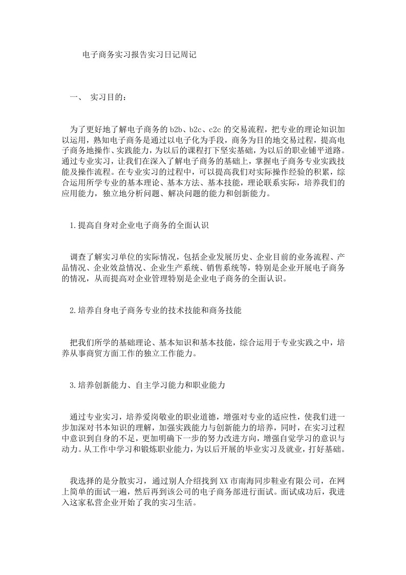 电子商务实习报告实习日记周记.doc