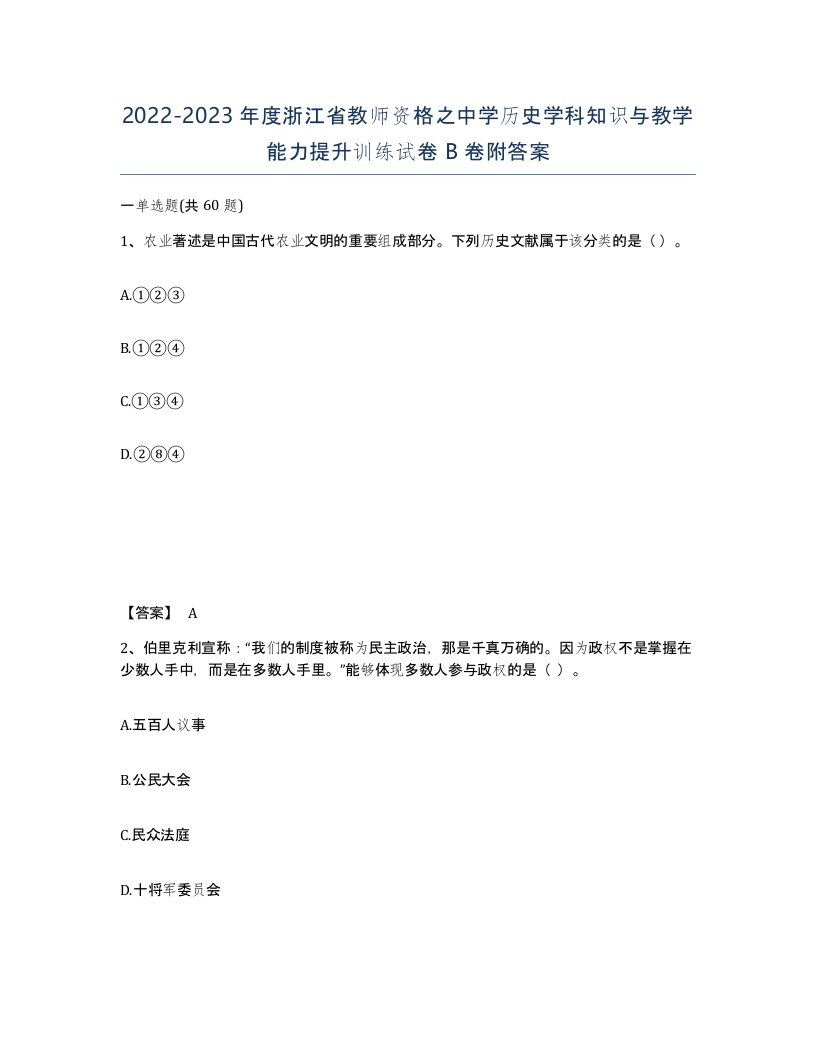 2022-2023年度浙江省教师资格之中学历史学科知识与教学能力提升训练试卷B卷附答案