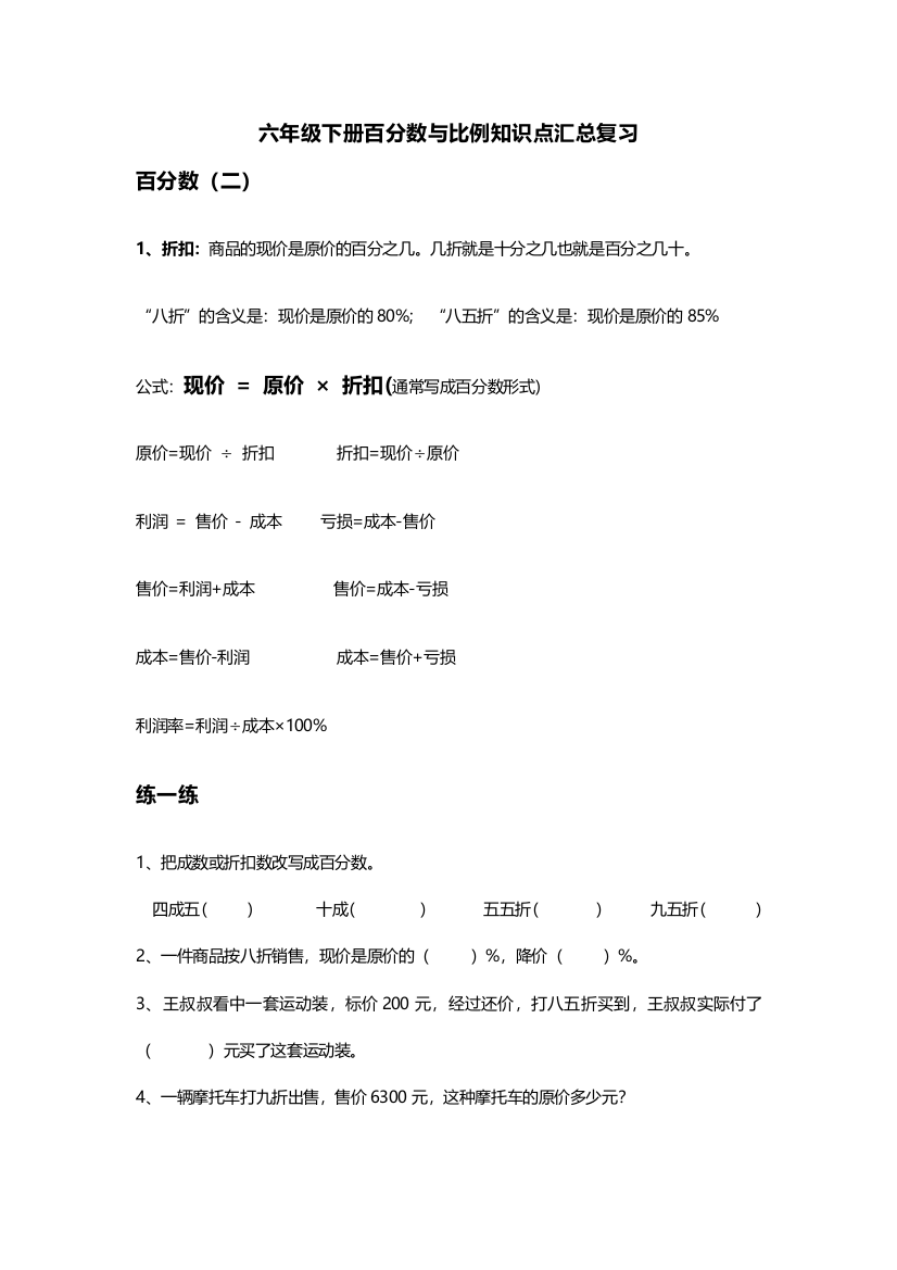 (word完整版)六年级下册百分数与比例知识点汇总复习-推荐文档