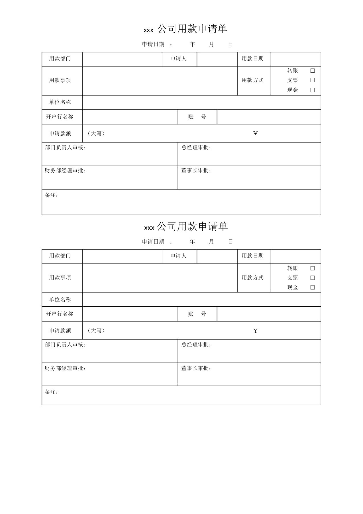 用款申请单格式m