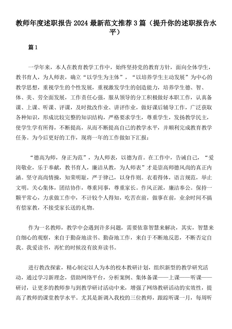 教师年度述职报告2024最新范文推荐3篇（提升你的述职报告水平）