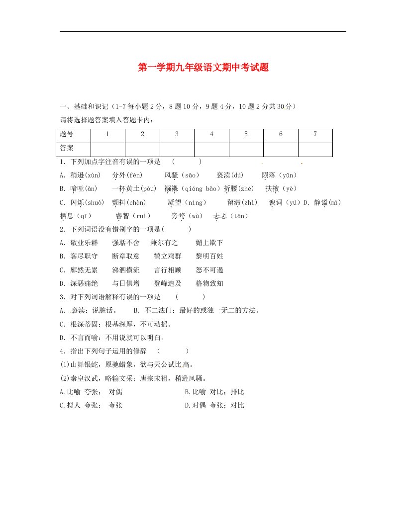 青海省湟川中学第二分校九级语文上学期期中考试试题（无答案）