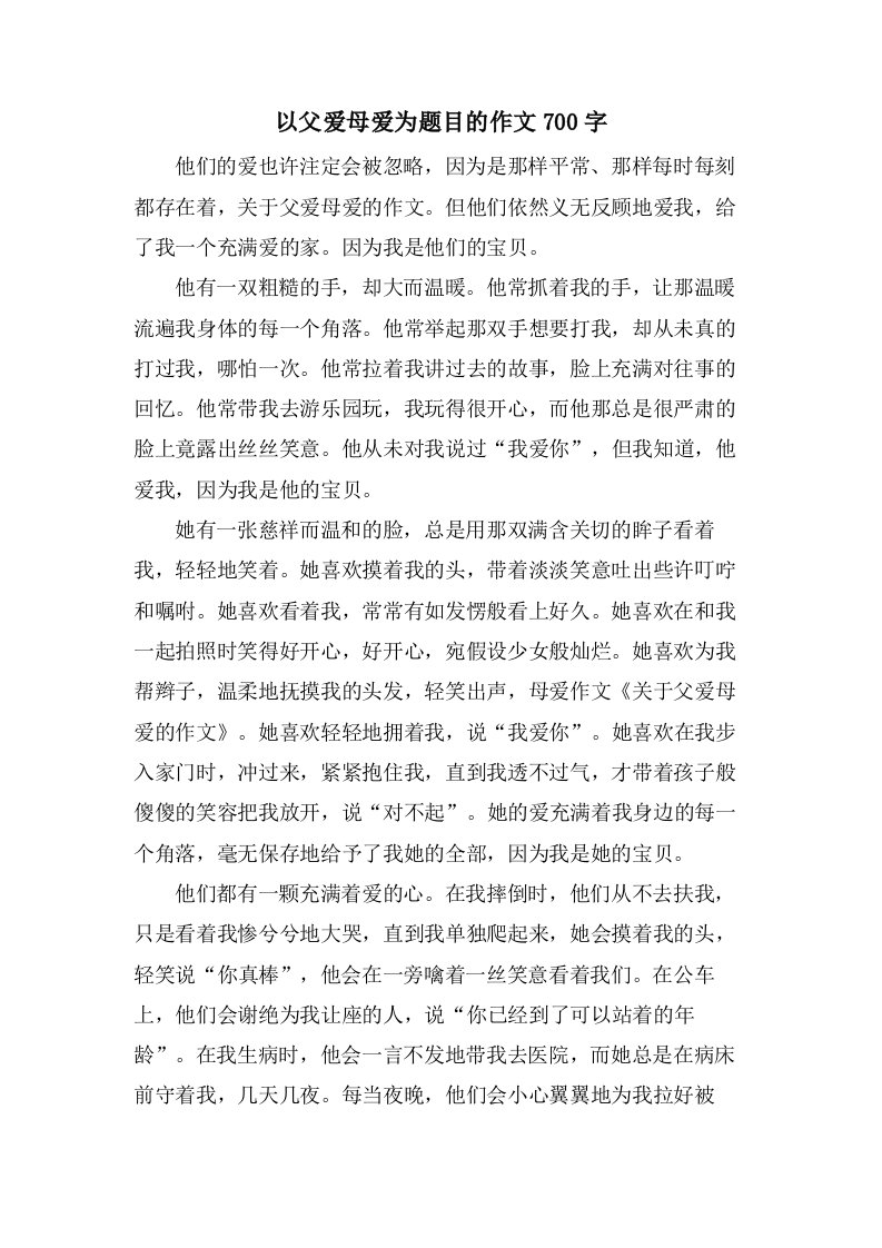 以父爱母爱为题目的作文700字