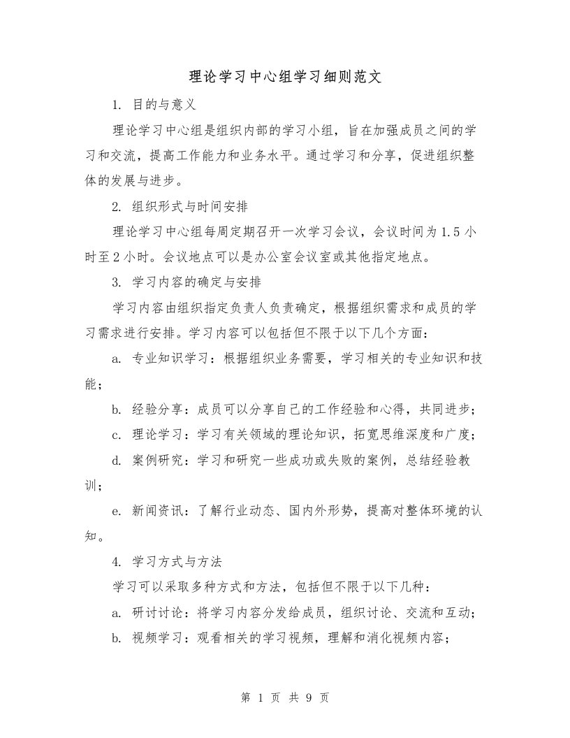 理论学习中心组学习细则范文（二篇）