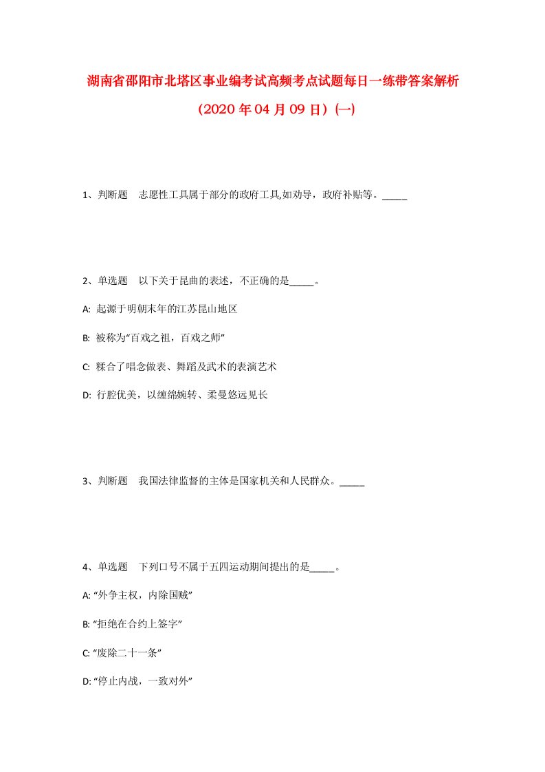 湖南省邵阳市北塔区事业编考试高频考点试题每日一练带答案解析2020年04月09日一