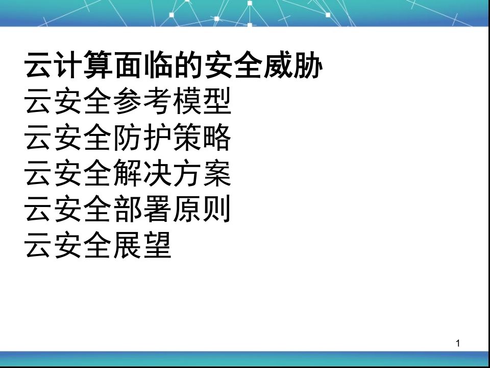 云计算安全策略PPT43页