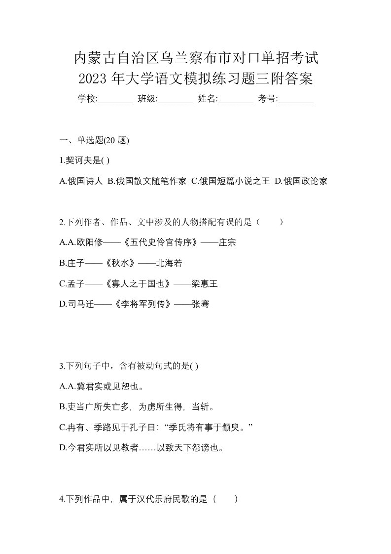 内蒙古自治区乌兰察布市对口单招考试2023年大学语文模拟练习题三附答案