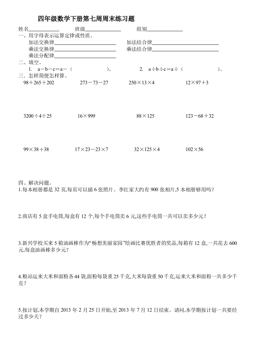 四年级数学下册第七周周末练习题