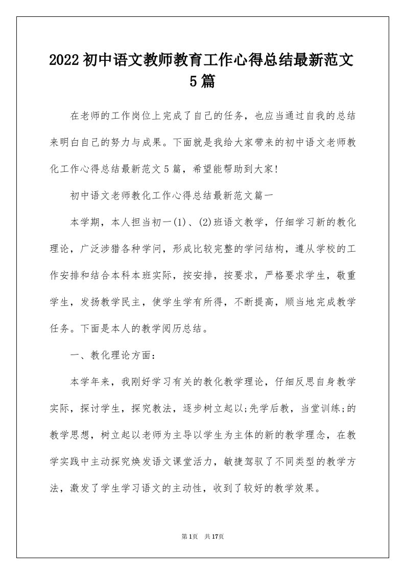 2022初中语文教师教育工作心得总结最新范文5篇