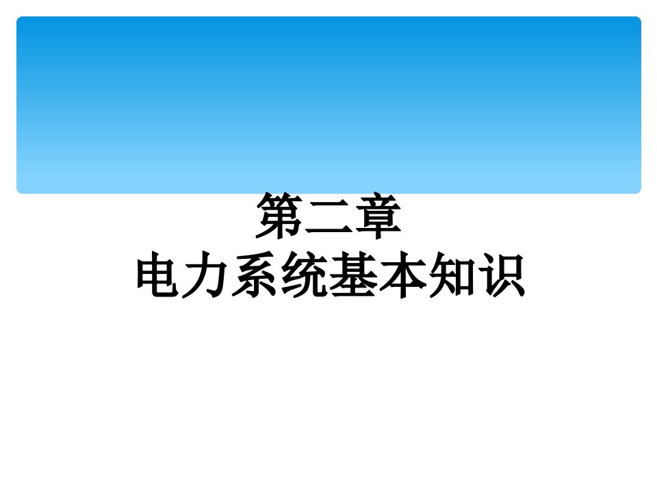 高压电工证培训课件(电力系统基础知识)