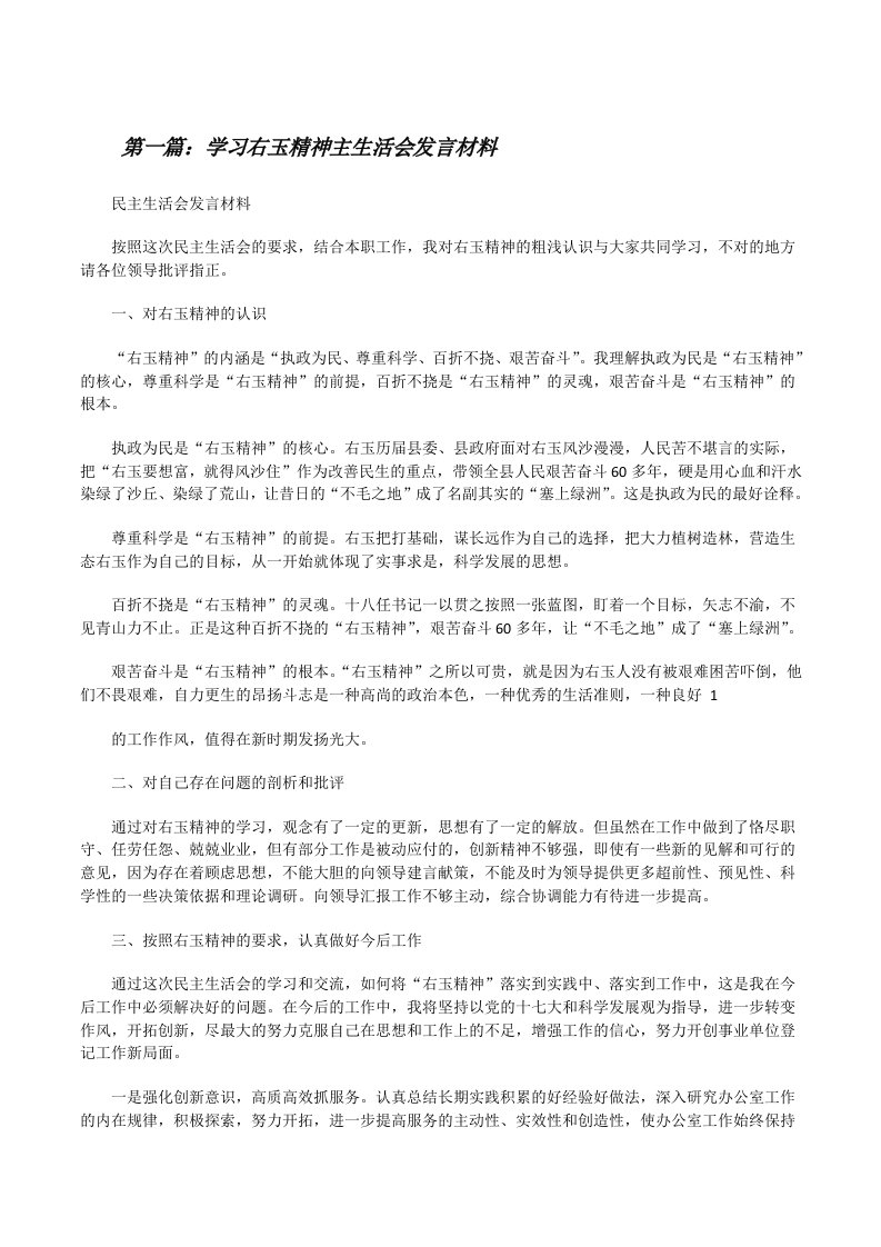 学习右玉精神主生活会发言材料[修改版]