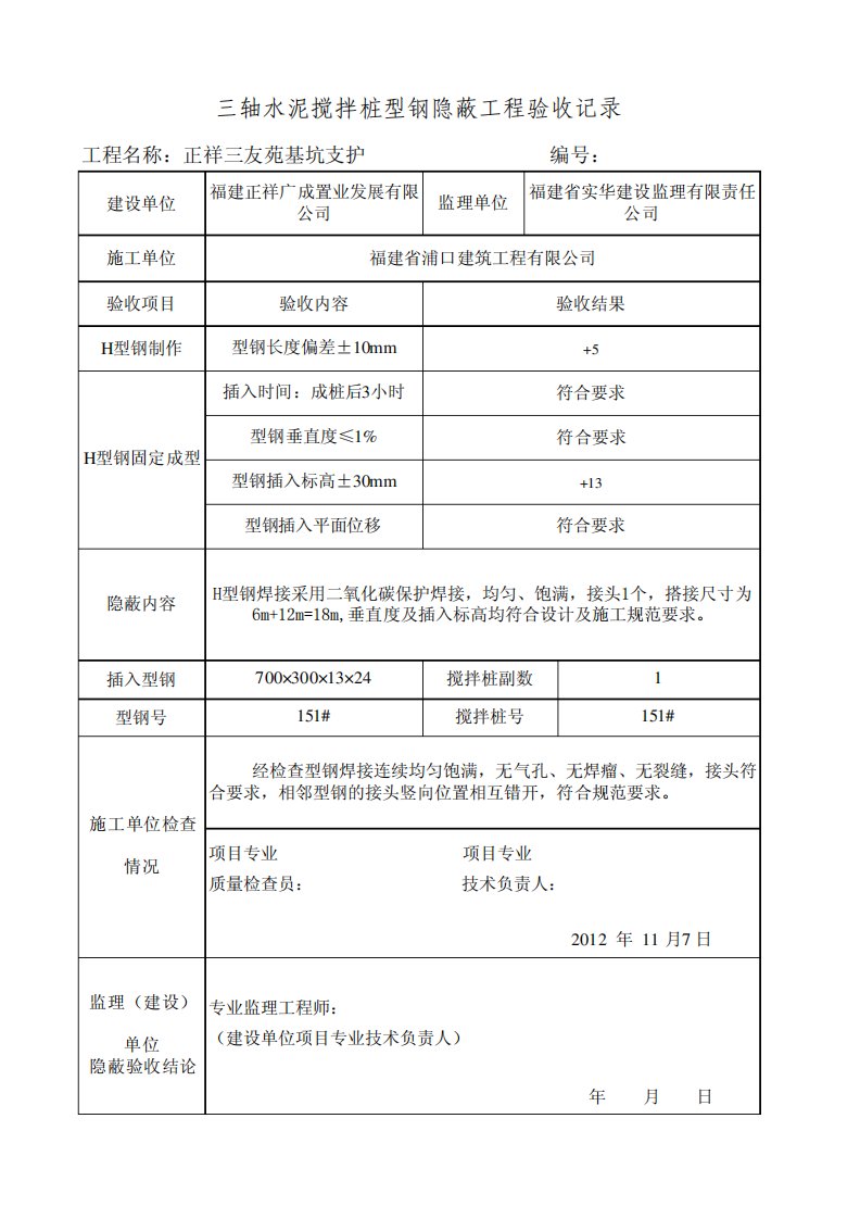 三轴搅拌桩隐蔽工程验收记录11.7