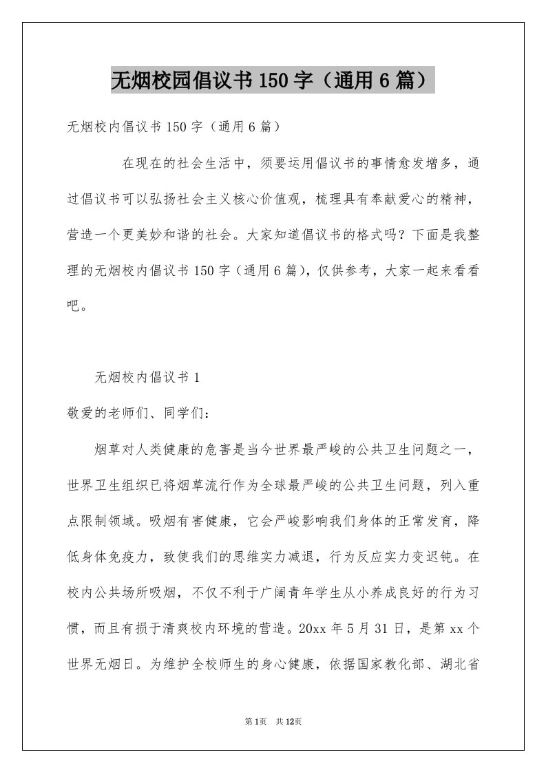 无烟校园倡议书150字通用6篇