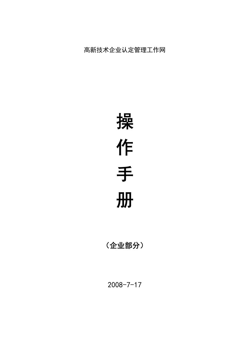 高新技术企业认定管理工作操作手册企业