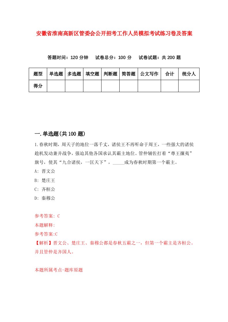 安徽省淮南高新区管委会公开招考工作人员模拟考试练习卷及答案8