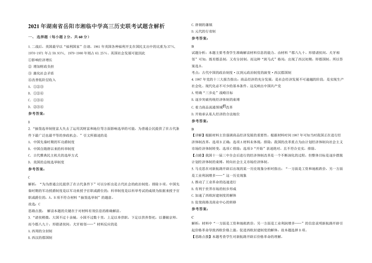 2021年湖南省岳阳市湘临中学高三历史联考试题含解析