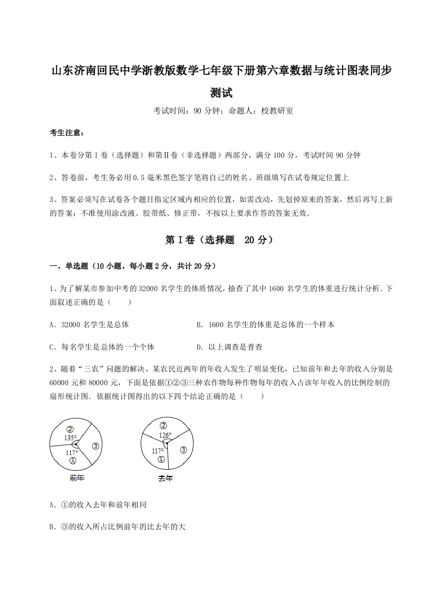 综合解析山东济南回民中学浙教版数学七年级下册第六章数据与统计图表同步测试试题（含解析）