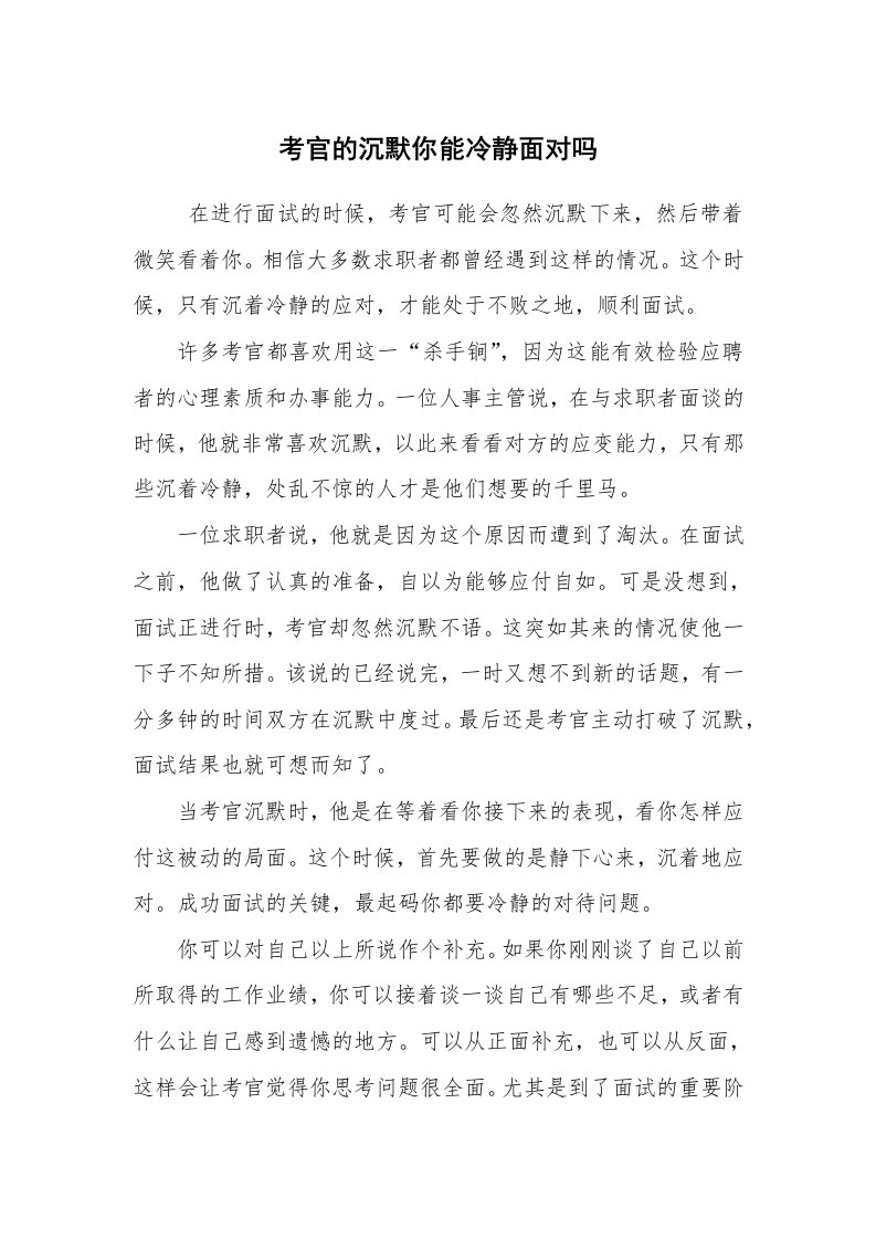 求职离职_面试技巧_考官的沉默你能冷静面对吗