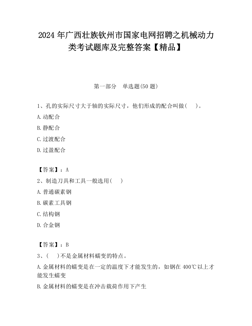 2024年广西壮族钦州市国家电网招聘之机械动力类考试题库及完整答案【精品】