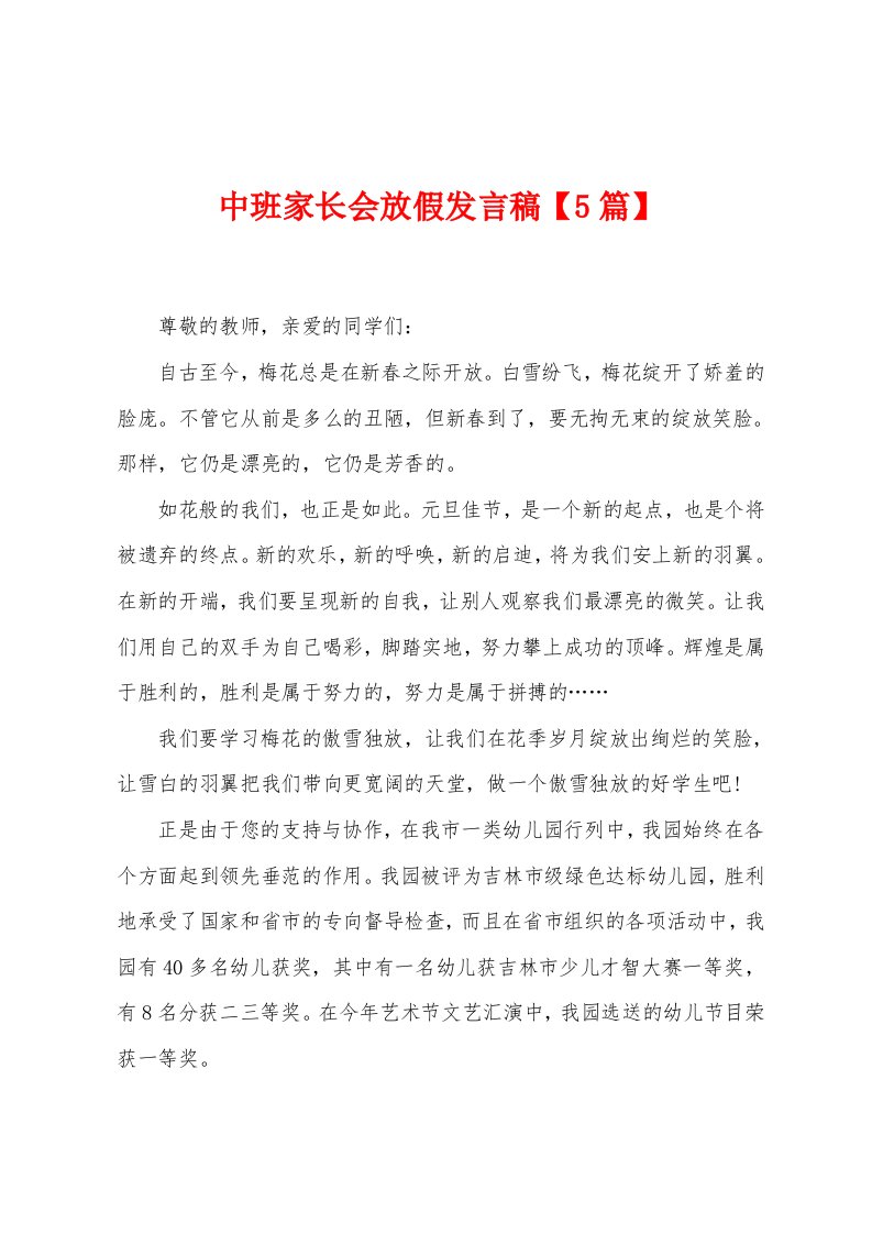 中班家长会放假发言稿