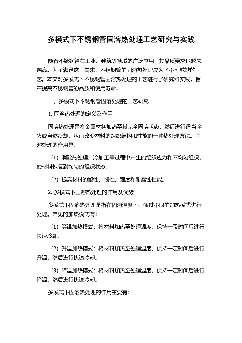 多模式下不锈钢管固溶热处理工艺研究与实践