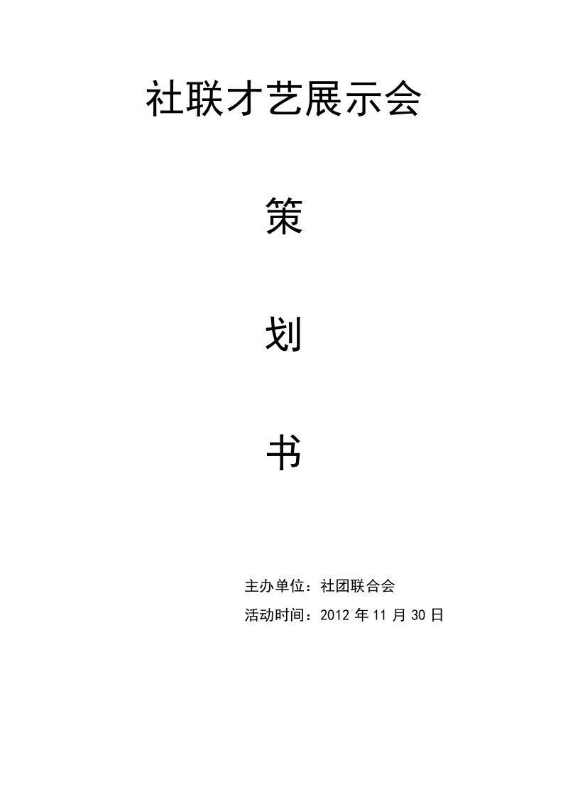 社联才艺展示会策划书