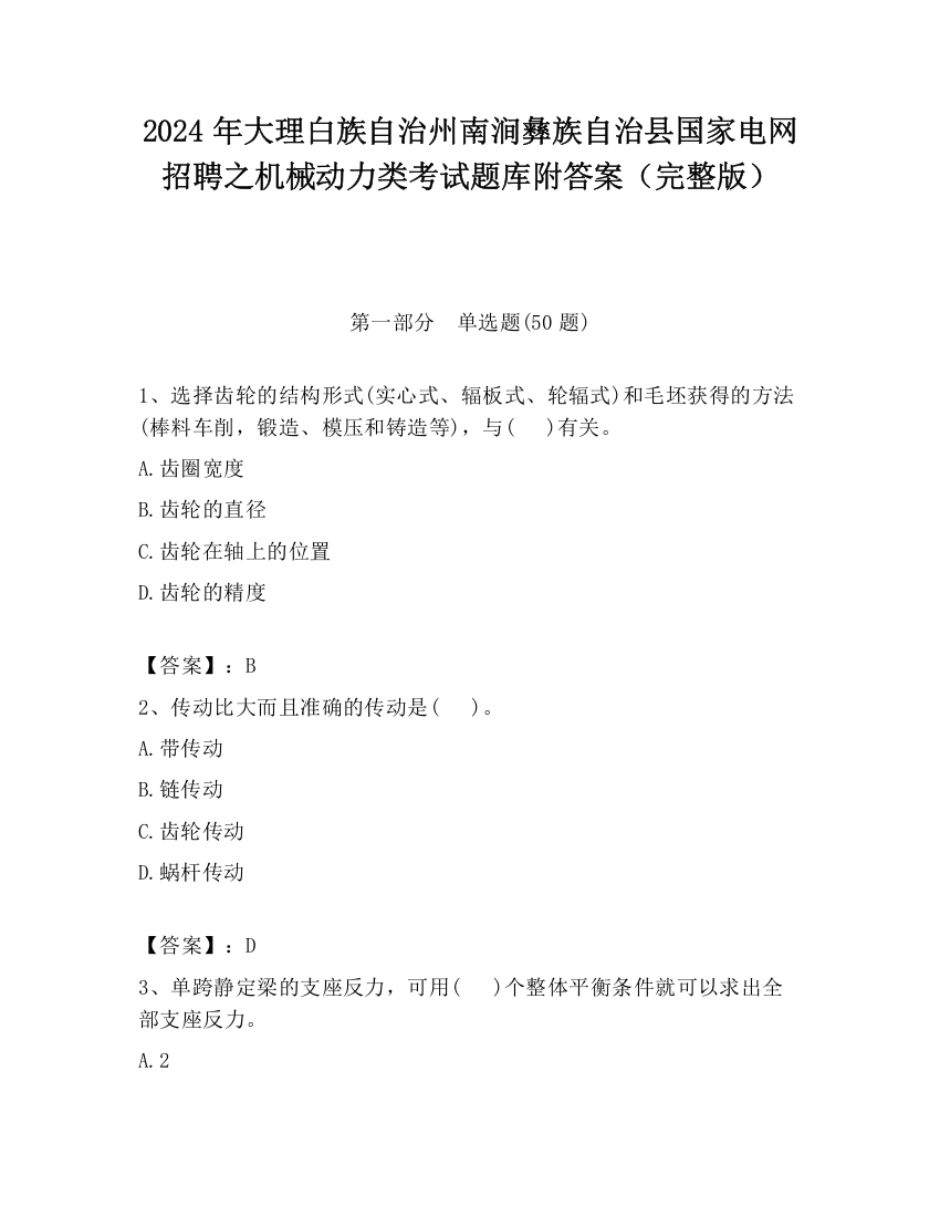 2024年大理白族自治州南涧彝族自治县国家电网招聘之机械动力类考试题库附答案（完整版）